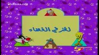 مغامرات سلفستر وتويتي 5x5u5ycp2a9o_t